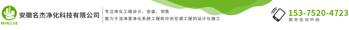 安徽名杰净化科技有限公司